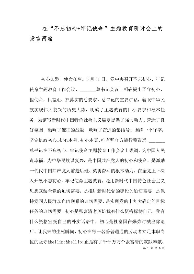 在“不忘初心+牢记使命”主题教育研讨会上的发言两篇