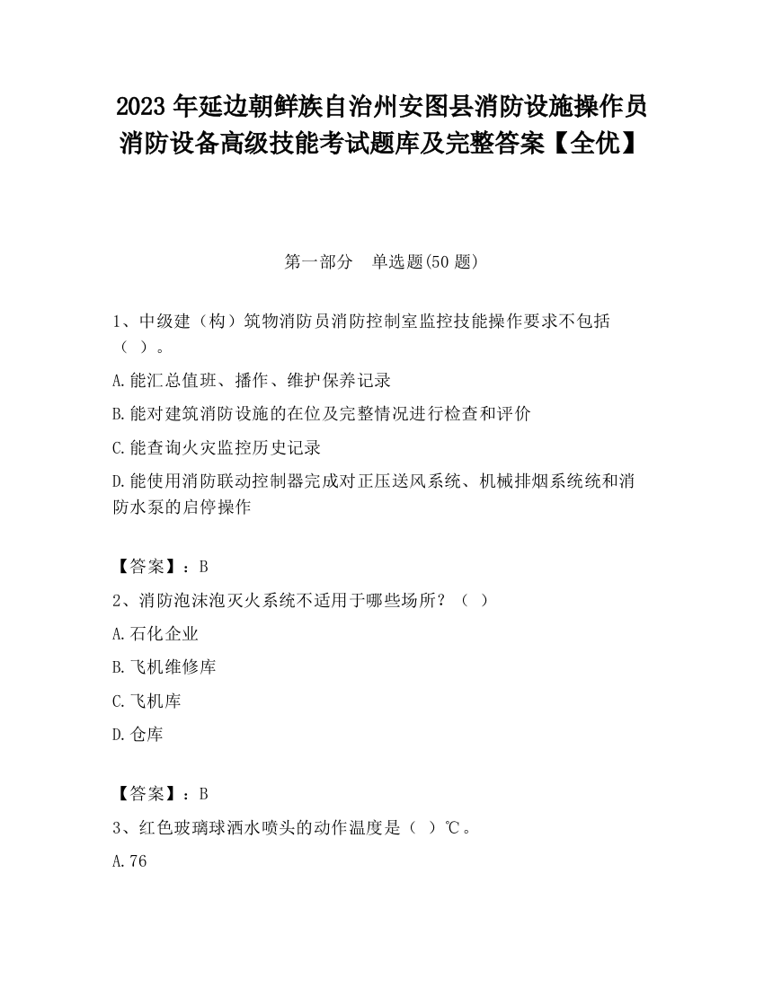 2023年延边朝鲜族自治州安图县消防设施操作员消防设备高级技能考试题库及完整答案【全优】