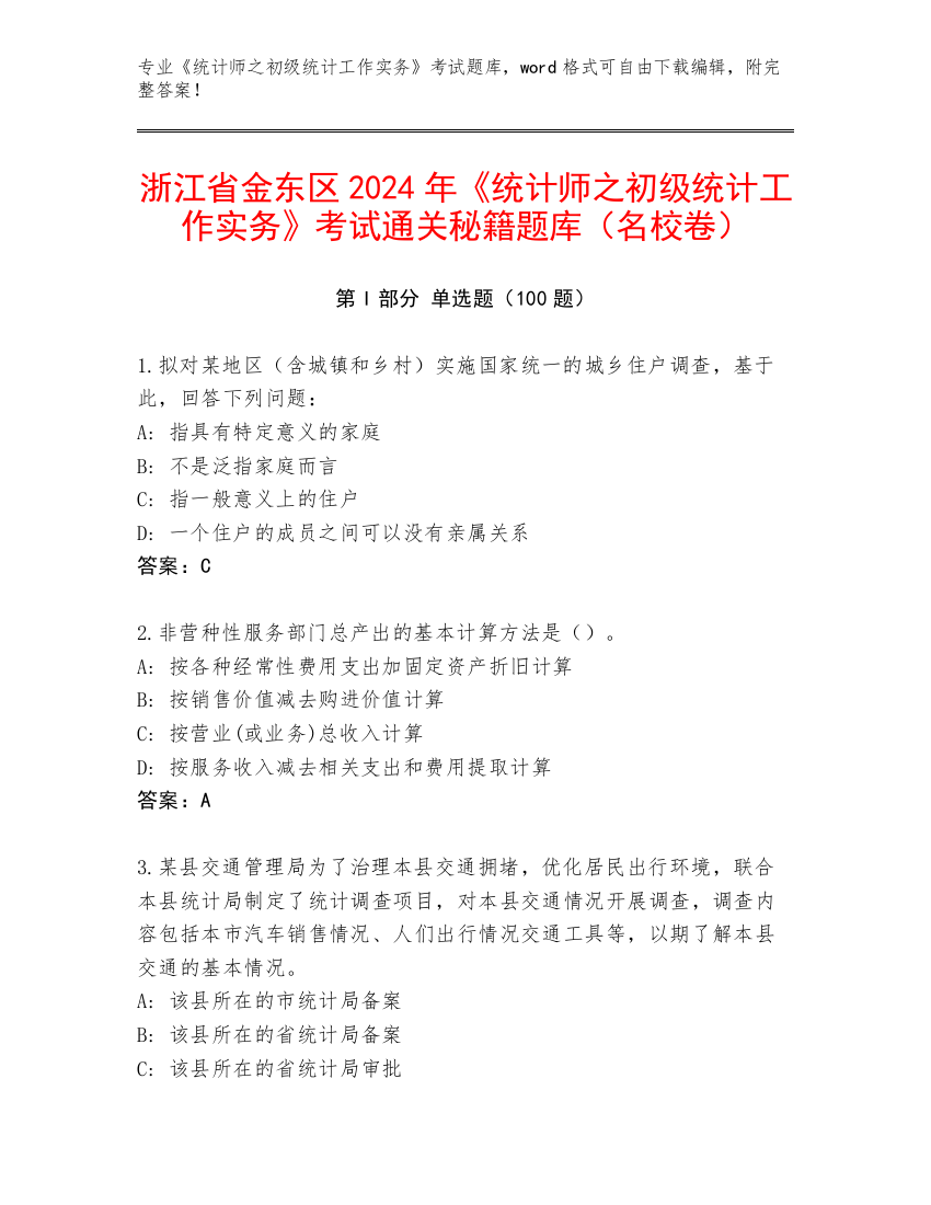 浙江省金东区2024年《统计师之初级统计工作实务》考试通关秘籍题库（名校卷）