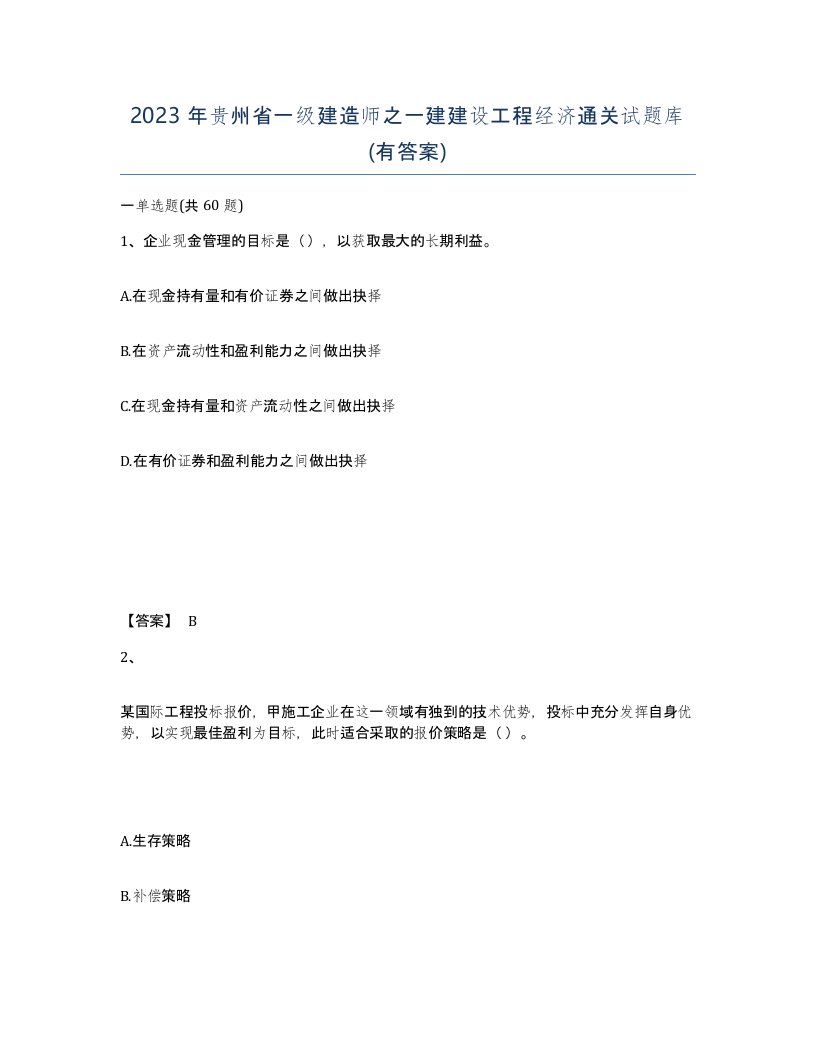 2023年贵州省一级建造师之一建建设工程经济通关试题库有答案