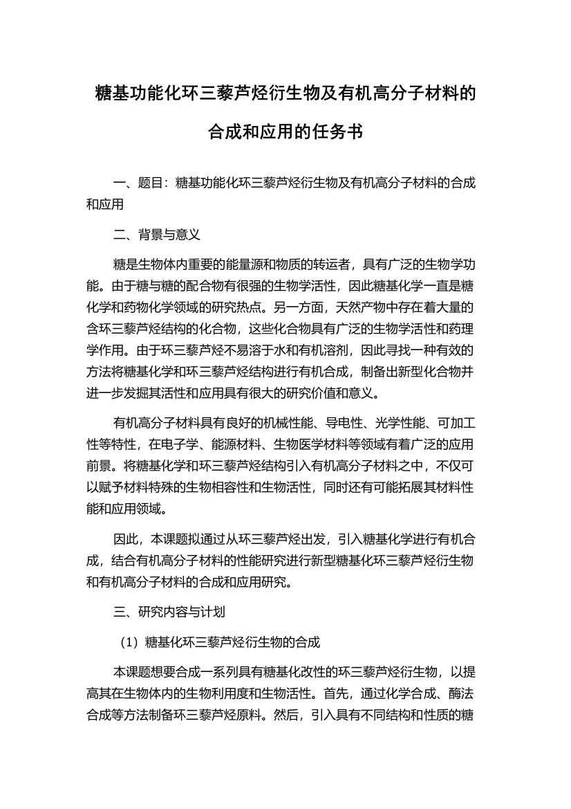 糖基功能化环三藜芦烃衍生物及有机高分子材料的合成和应用的任务书