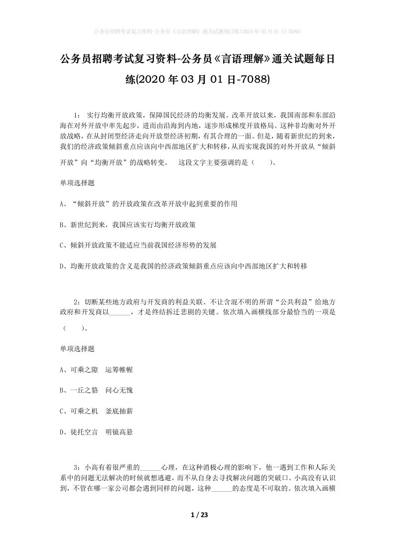 公务员招聘考试复习资料-公务员言语理解通关试题每日练2020年03月01日-7088