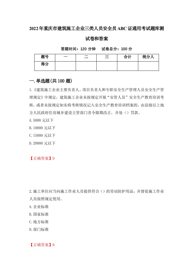 2022年重庆市建筑施工企业三类人员安全员ABC证通用考试题库测试卷和答案第95卷