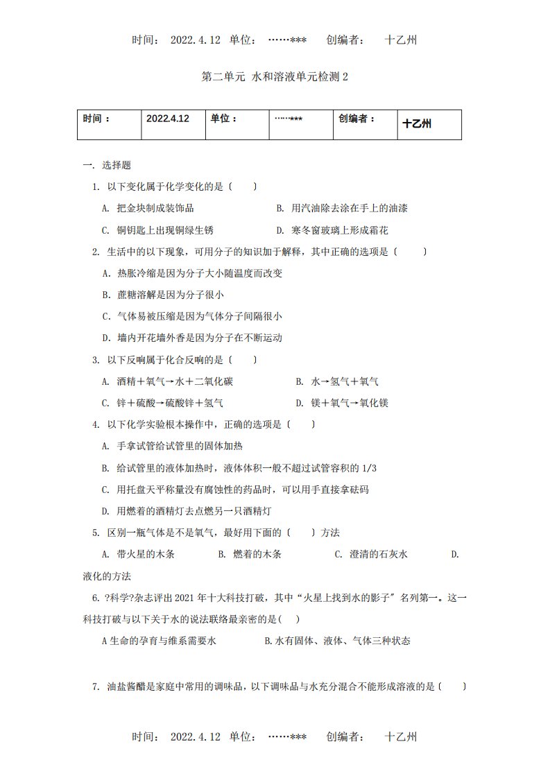 九年级化学第二单元水和溶液单元检测2试题