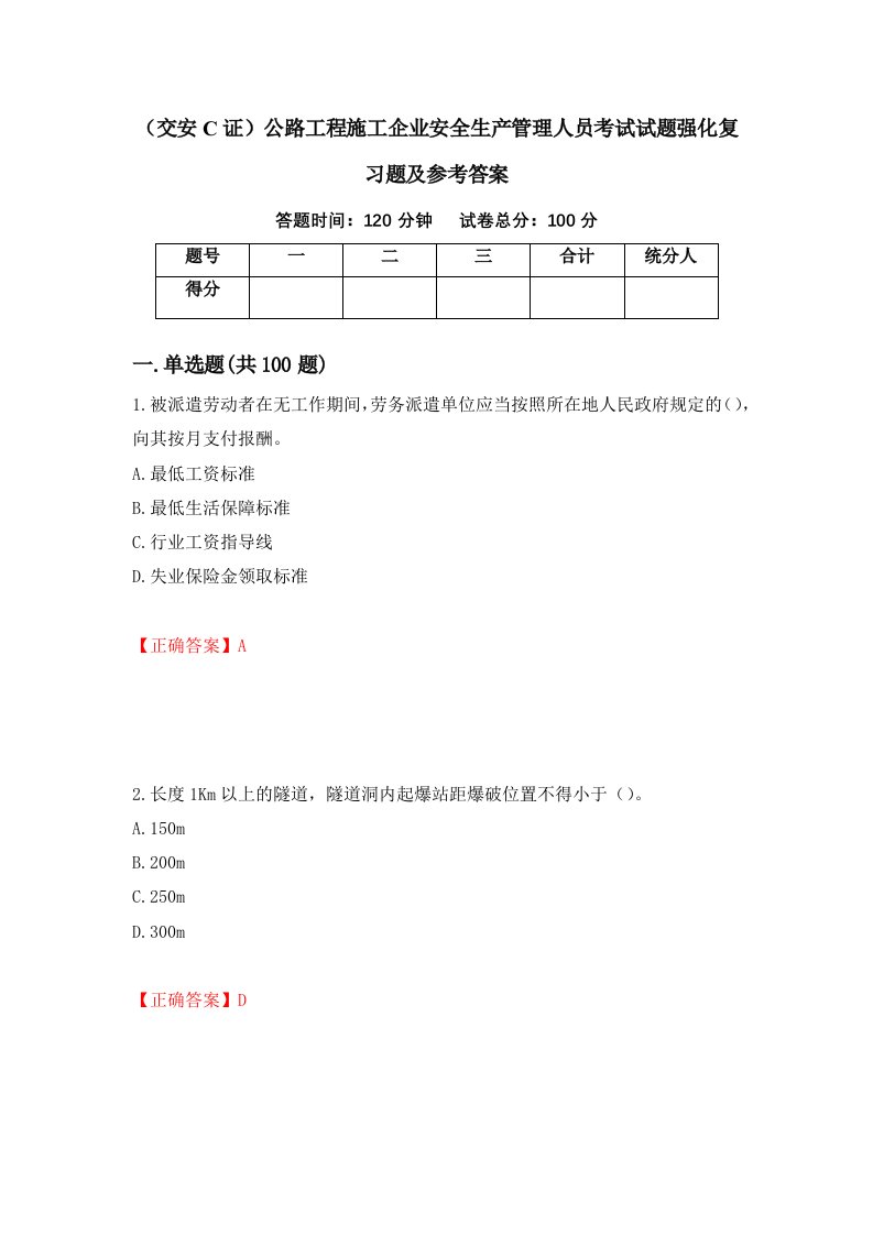 交安C证公路工程施工企业安全生产管理人员考试试题强化复习题及参考答案第30套