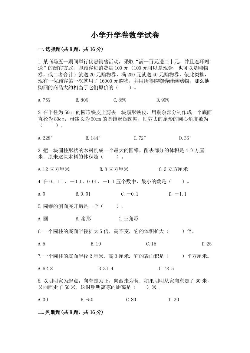 小学升学卷数学试卷精品（名师系列）