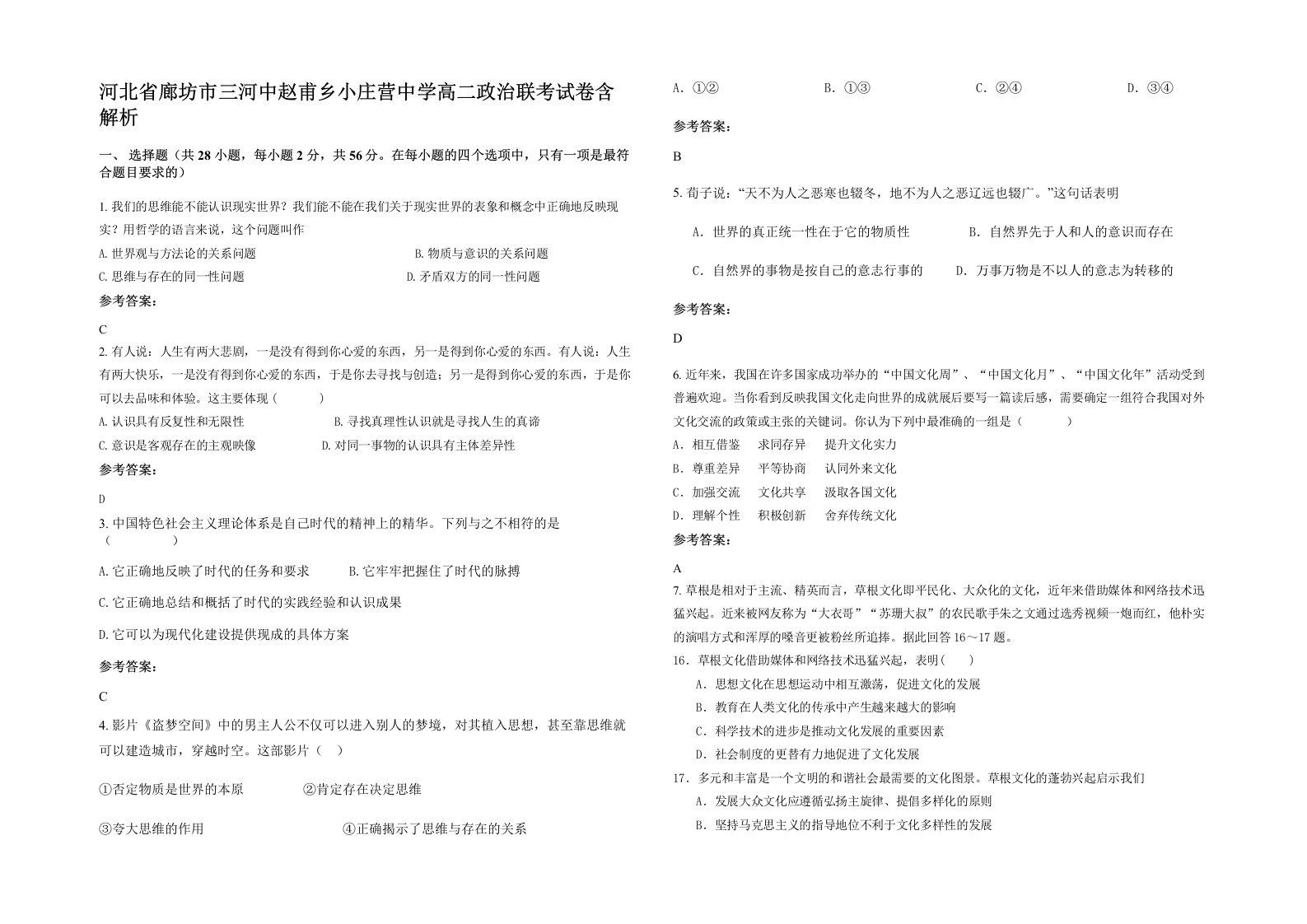 河北省廊坊市三河中赵甫乡小庄营中学高二政治联考试卷含解析