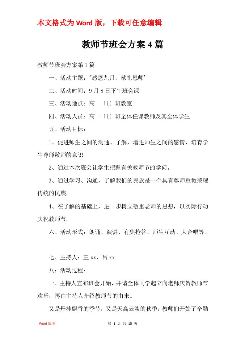 教师节班会方案4篇