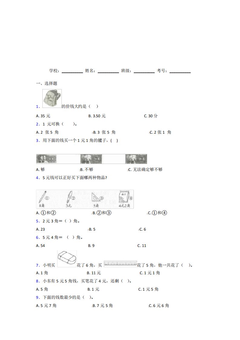 贵州贵阳市【三套卷】小学数学一年级下册第五单元测试卷(提高培优)