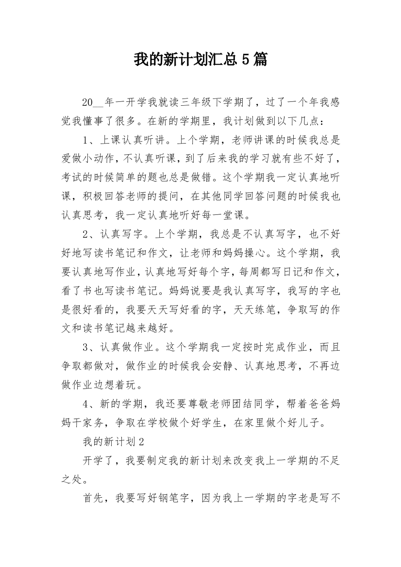 我的新计划汇总5篇