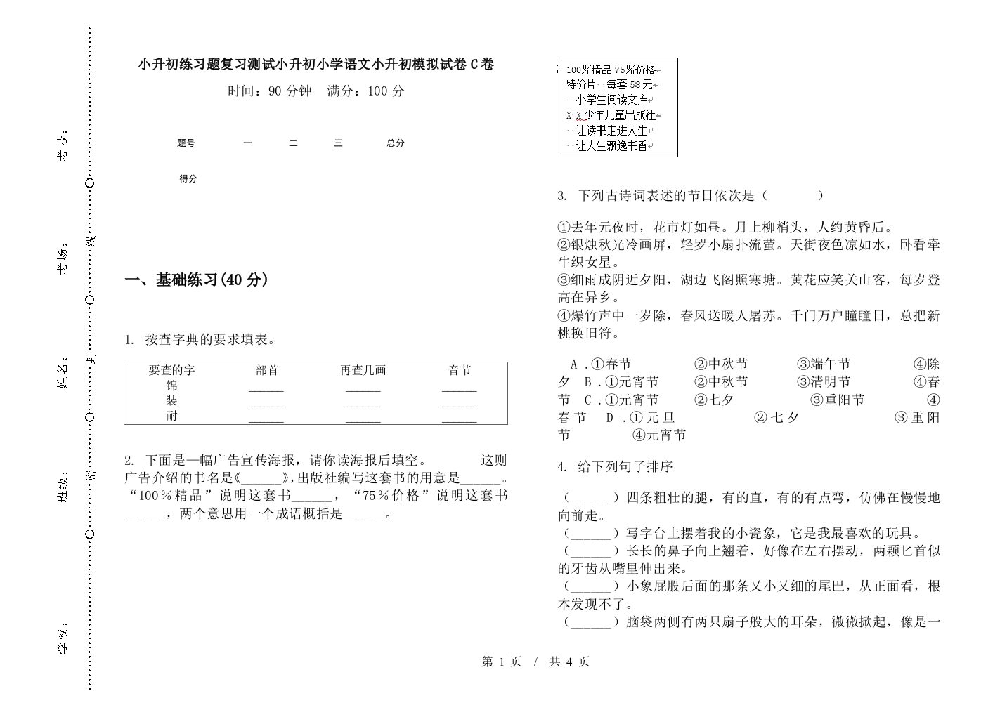 小升初练习题复习测试小升初小学语文小升初模拟试卷C卷