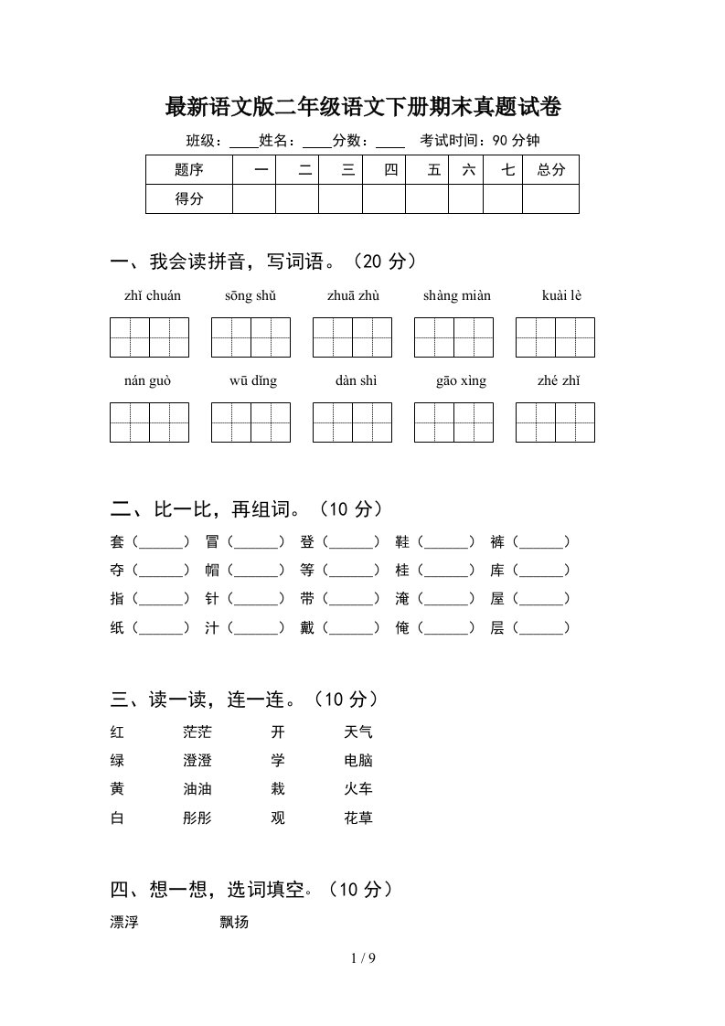 最新语文版二年级语文下册期末真题试卷2套