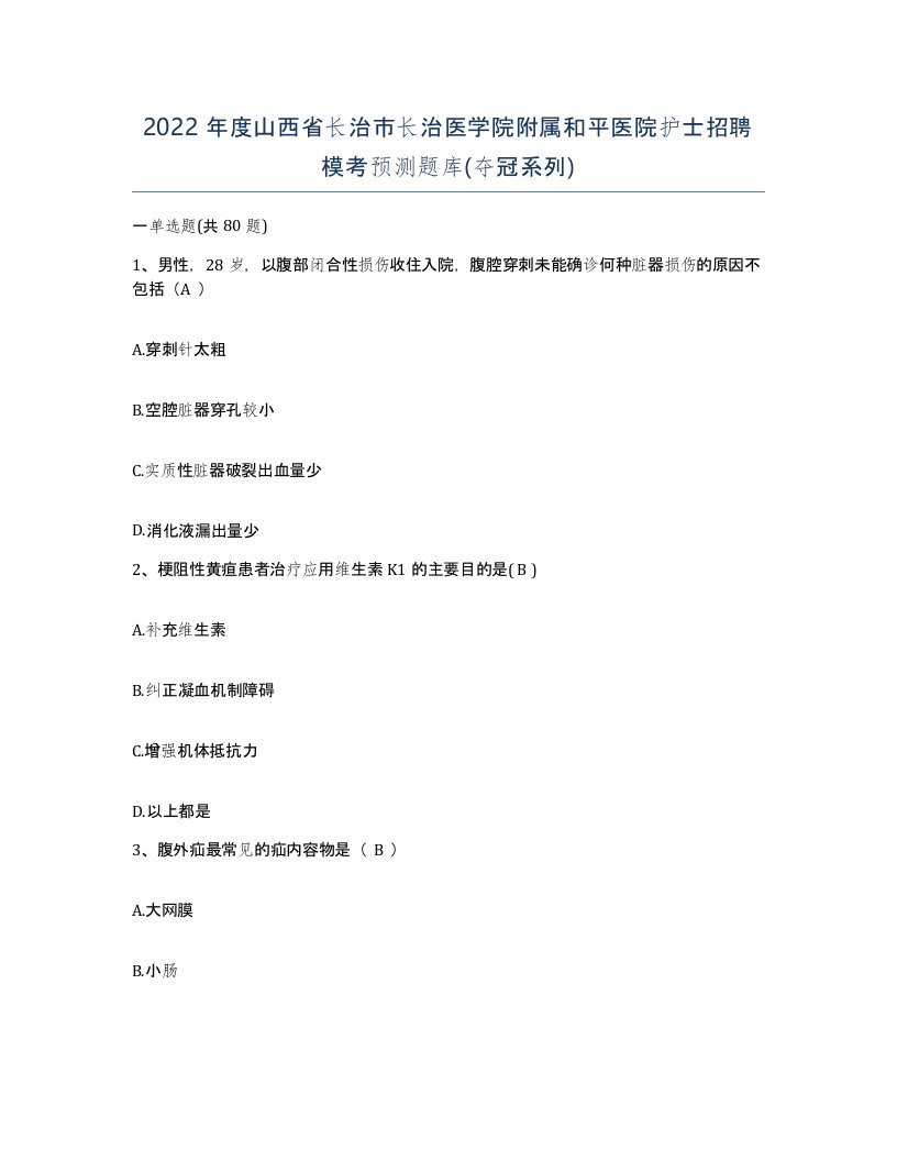 2022年度山西省长治市长治医学院附属和平医院护士招聘模考预测题库夺冠系列