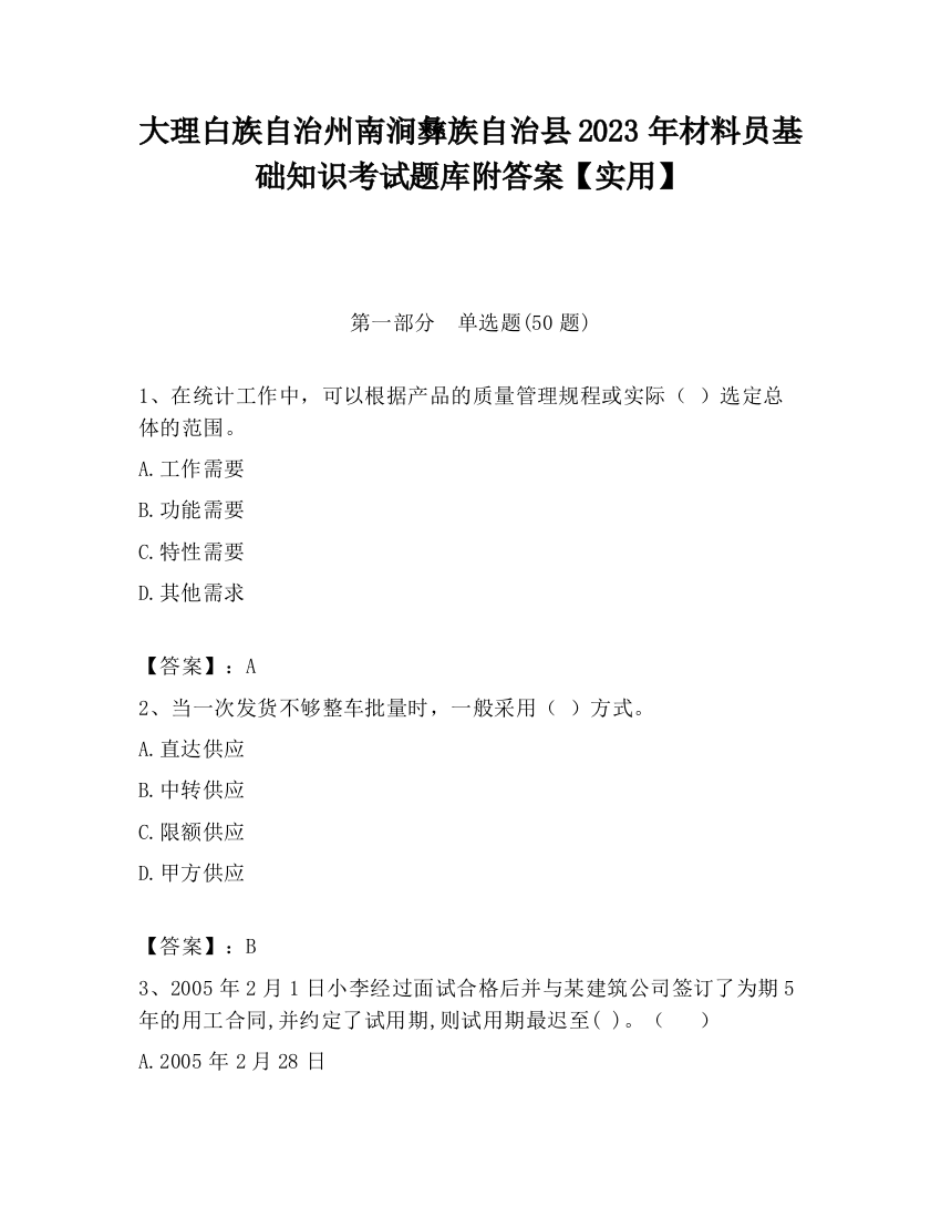 大理白族自治州南涧彝族自治县2023年材料员基础知识考试题库附答案【实用】