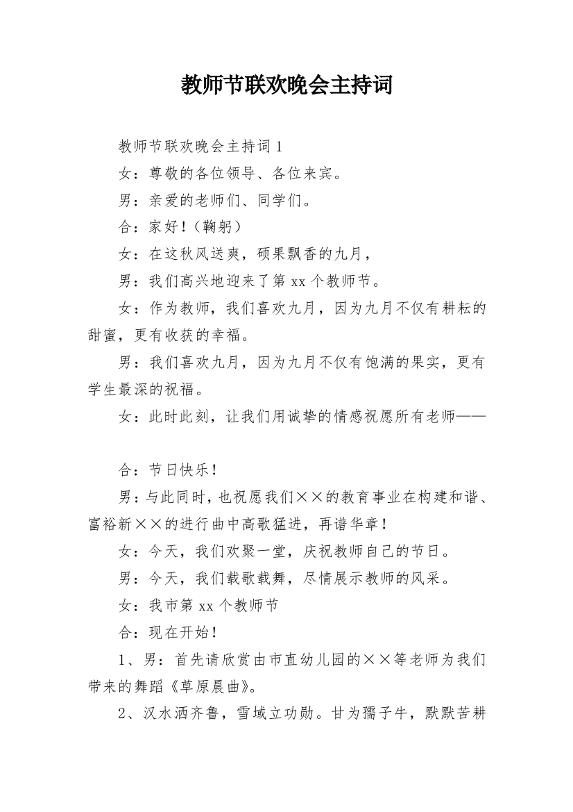 教师节联欢晚会主持词