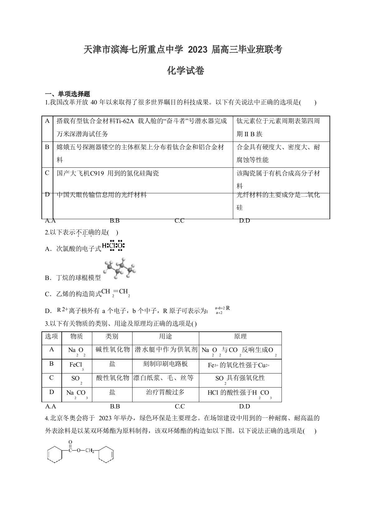 天津市滨海七所重点中学2023年届高三毕业班联考化学试卷(含答案)