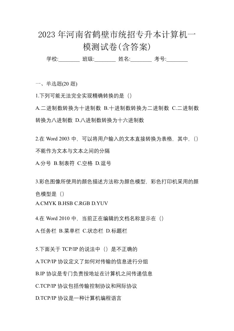 2023年河南省鹤壁市统招专升本计算机一模测试卷含答案