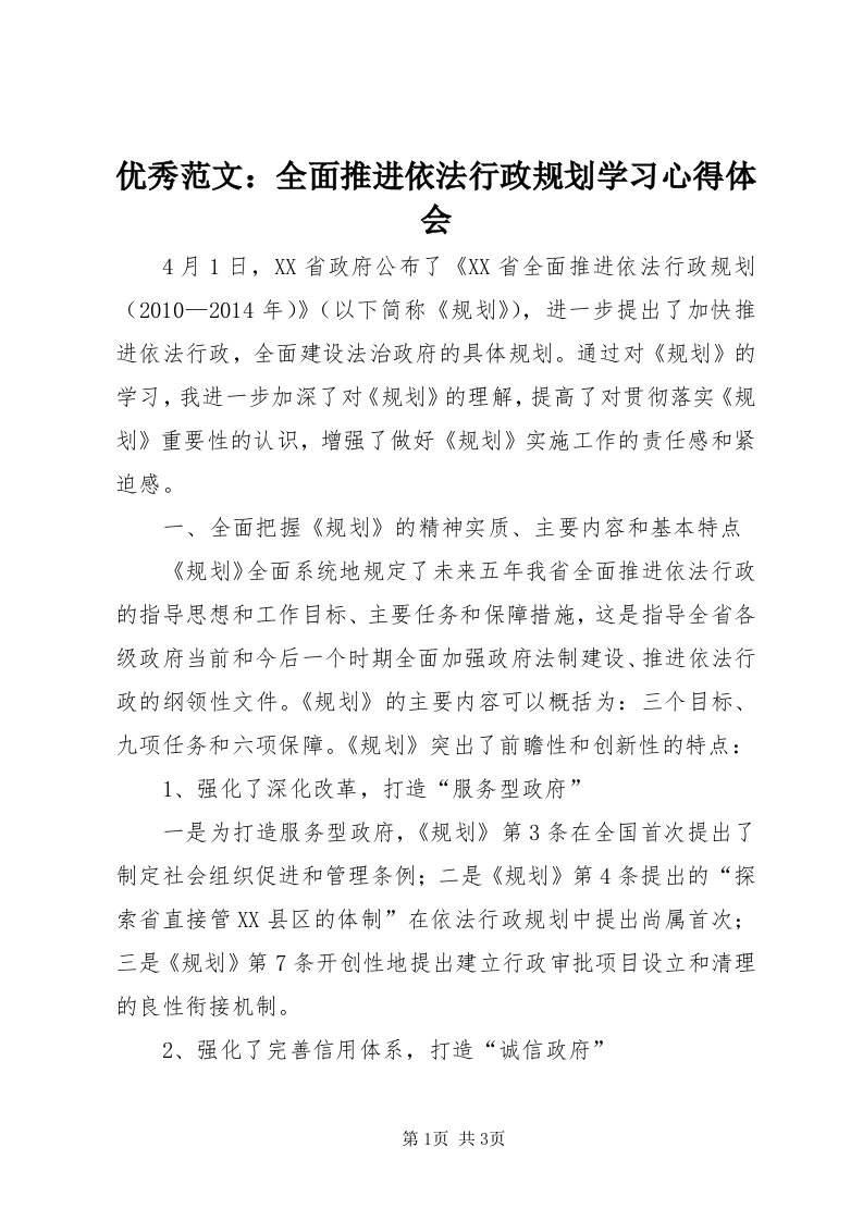 7优秀范文：全面推进依法行政规划学习心得体会