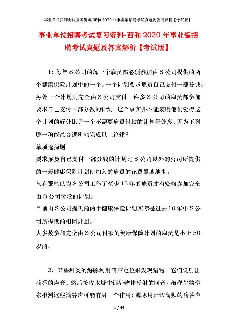 事业单位招聘考试复习资料-西和2020年事业编招聘考试真题及答案解析考试版