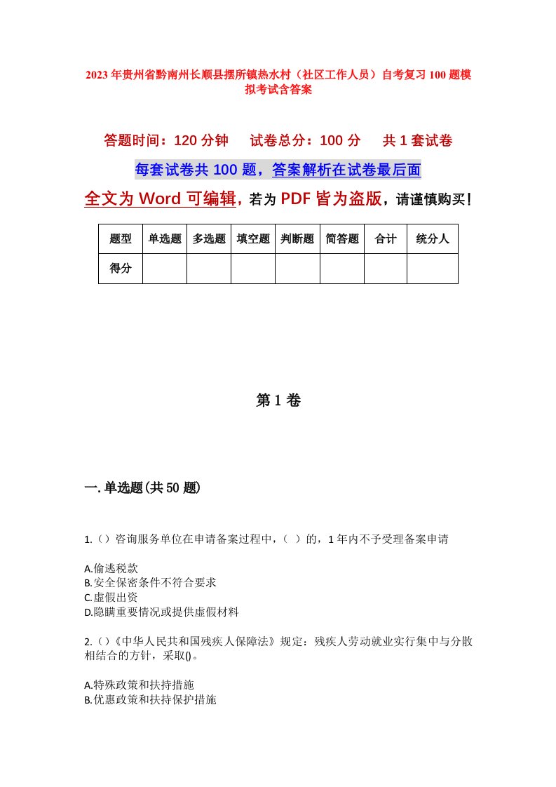 2023年贵州省黔南州长顺县摆所镇热水村社区工作人员自考复习100题模拟考试含答案