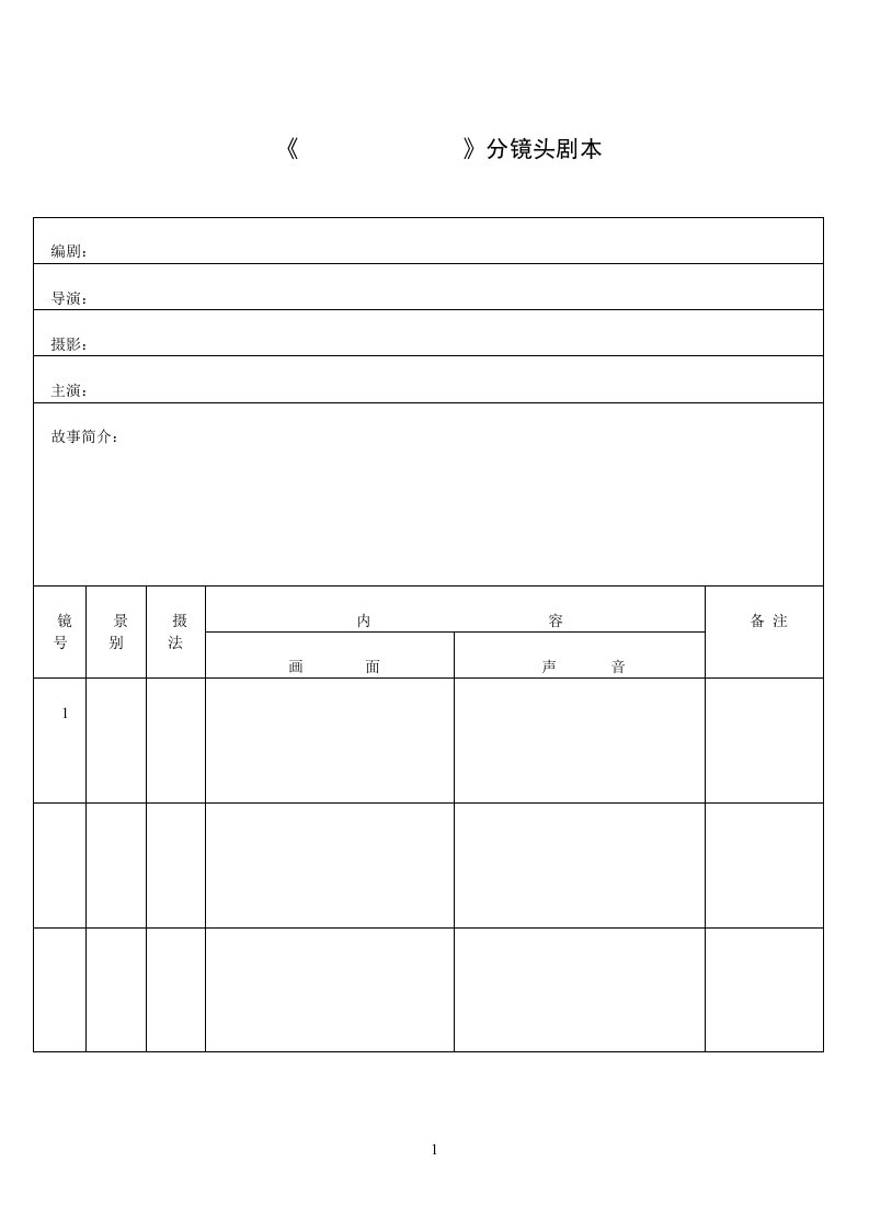 分镜头脚本表格