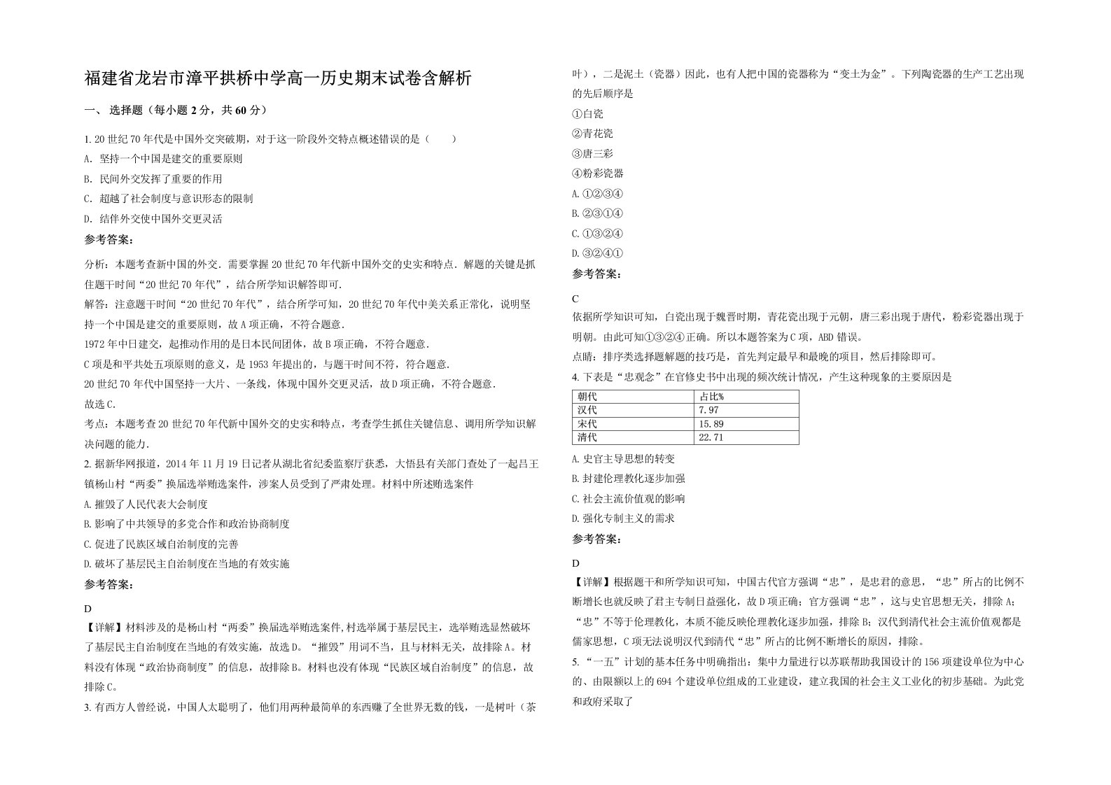 福建省龙岩市漳平拱桥中学高一历史期末试卷含解析