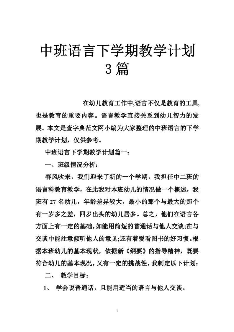 中班语言下学期教学计划3篇