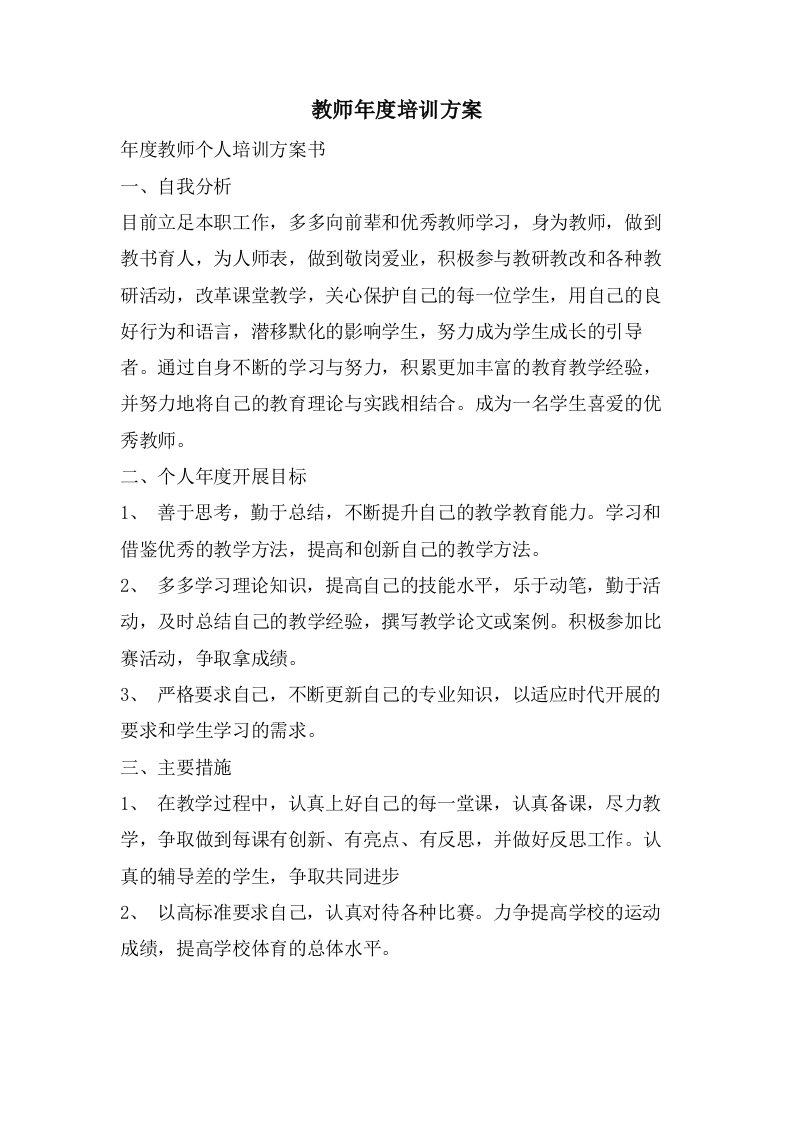 教师年度培训计划