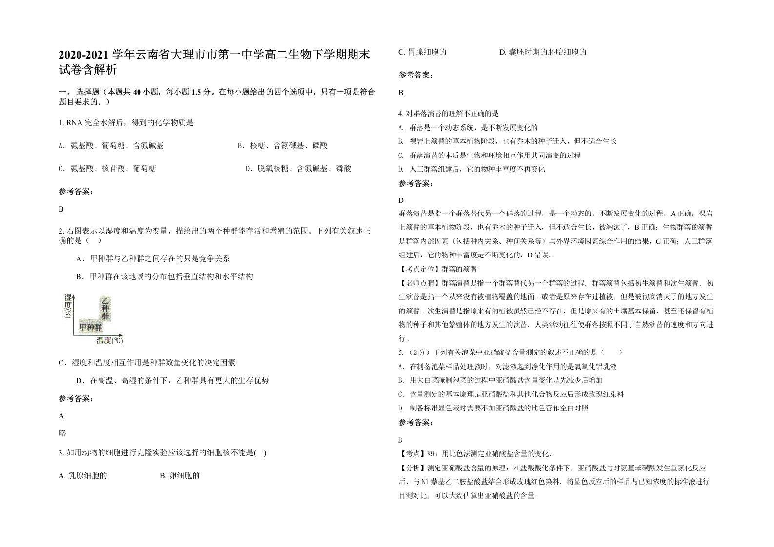 2020-2021学年云南省大理市市第一中学高二生物下学期期末试卷含解析