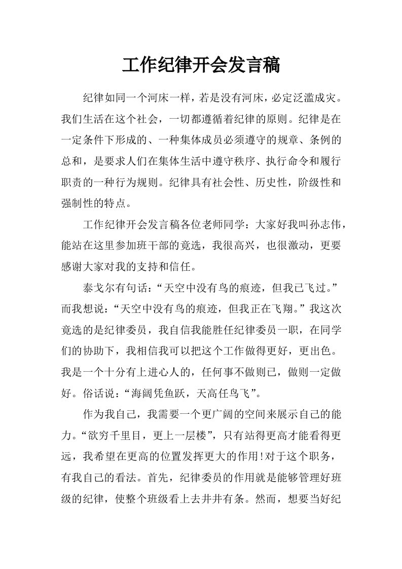 工作纪律开会发言稿