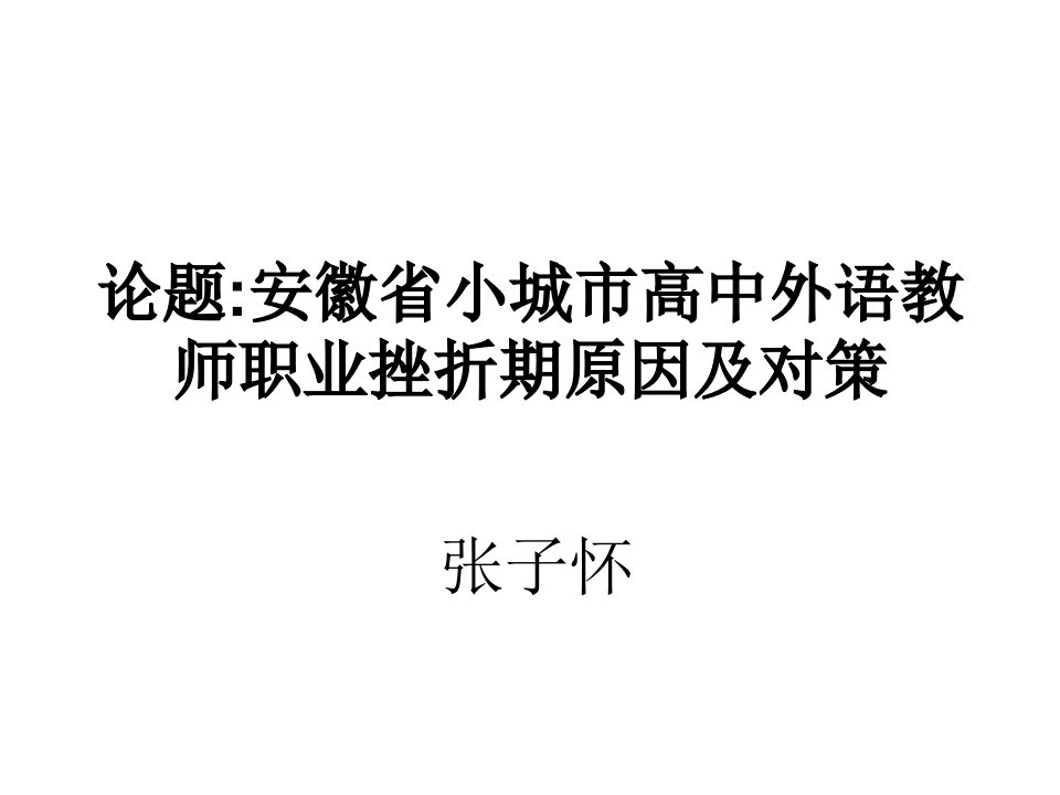 安徽省小城市高中外语教师职业挫折期原因及对策