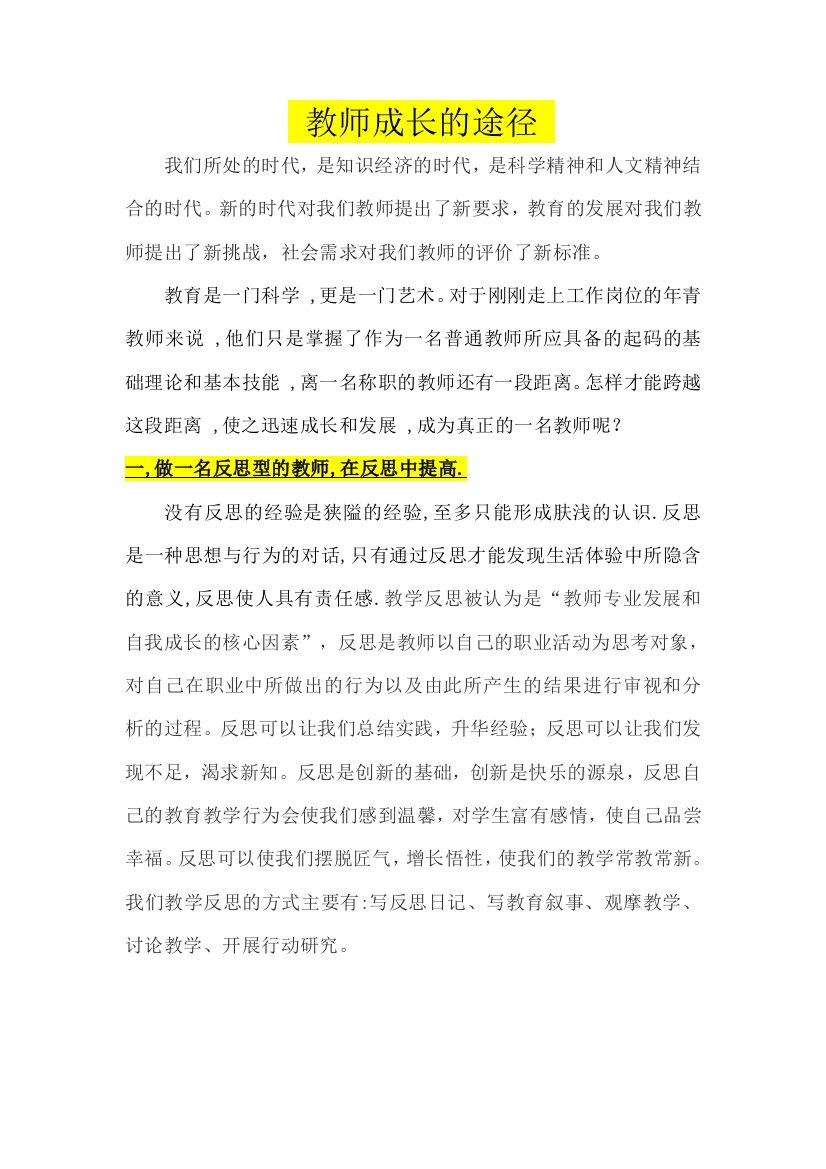 教师成长的途径