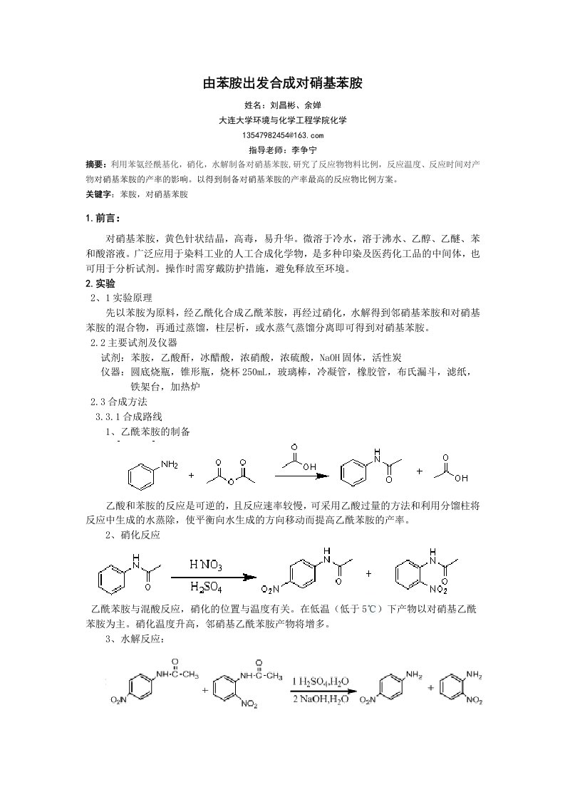 由苯胺出发合成对硝基苯胺论文