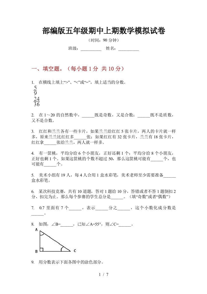 部编版小学五年级期中上期数学模拟试卷