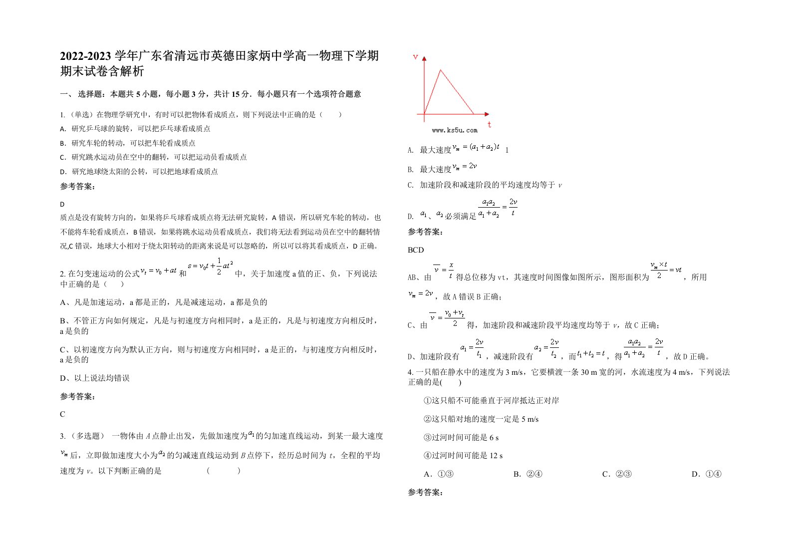 2022-2023学年广东省清远市英德田家炳中学高一物理下学期期末试卷含解析