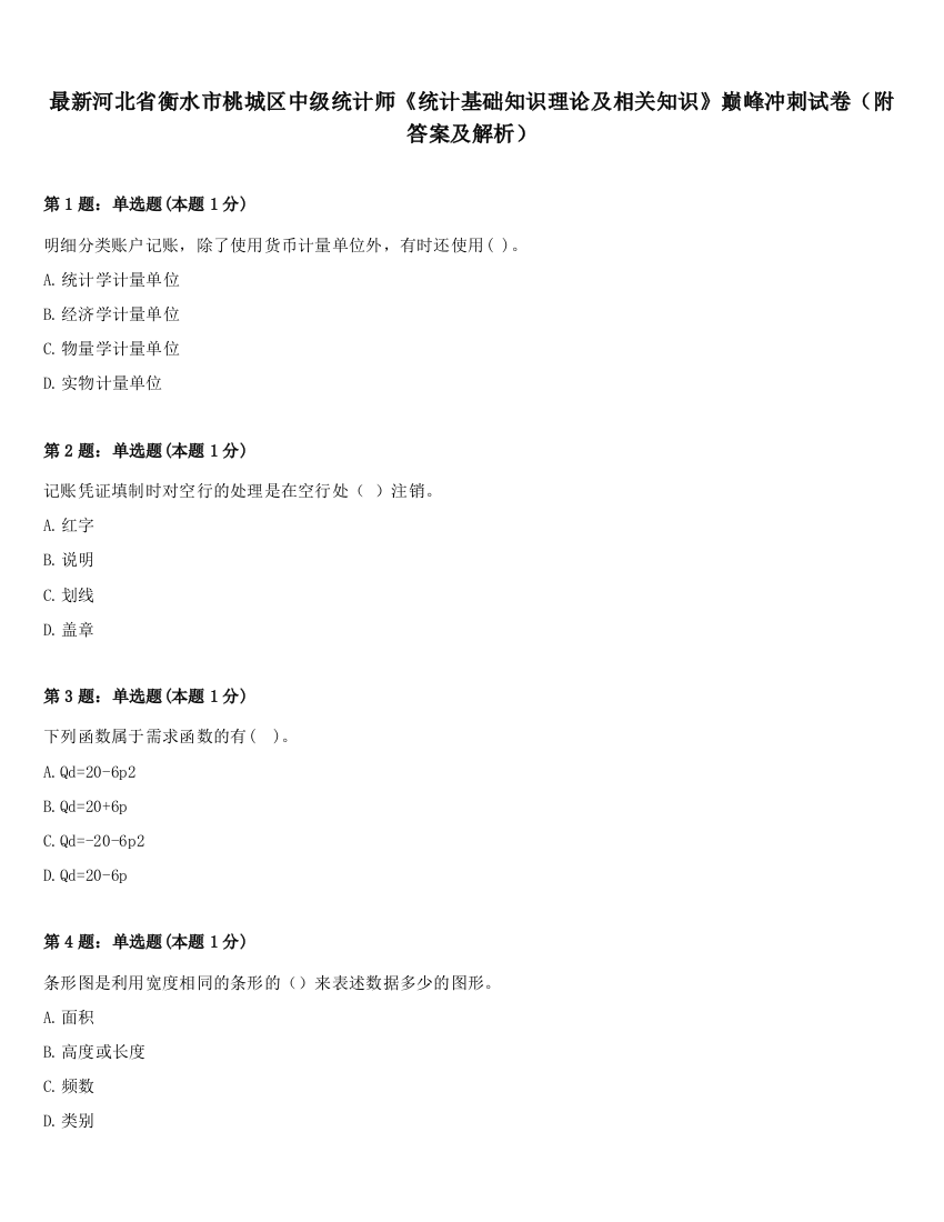 最新河北省衡水市桃城区中级统计师《统计基础知识理论及相关知识》巅峰冲刺试卷（附答案及解析）