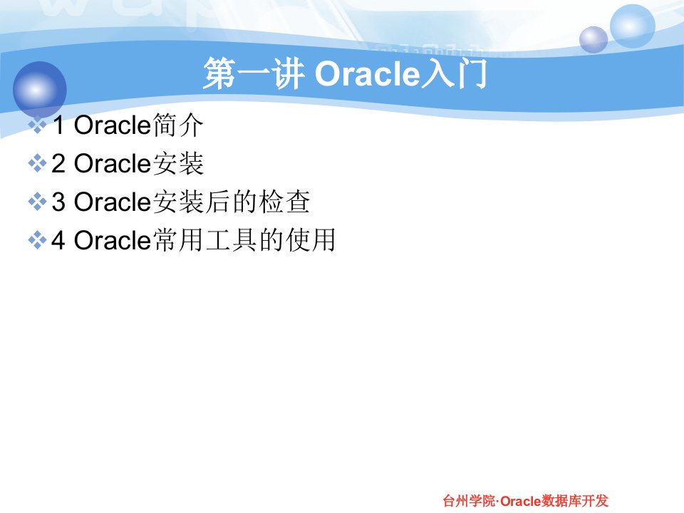 第一讲Oracle入门教学课件