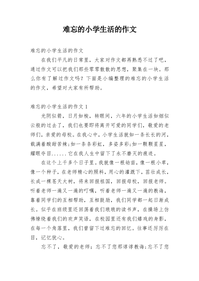 难忘的小学生活的作文