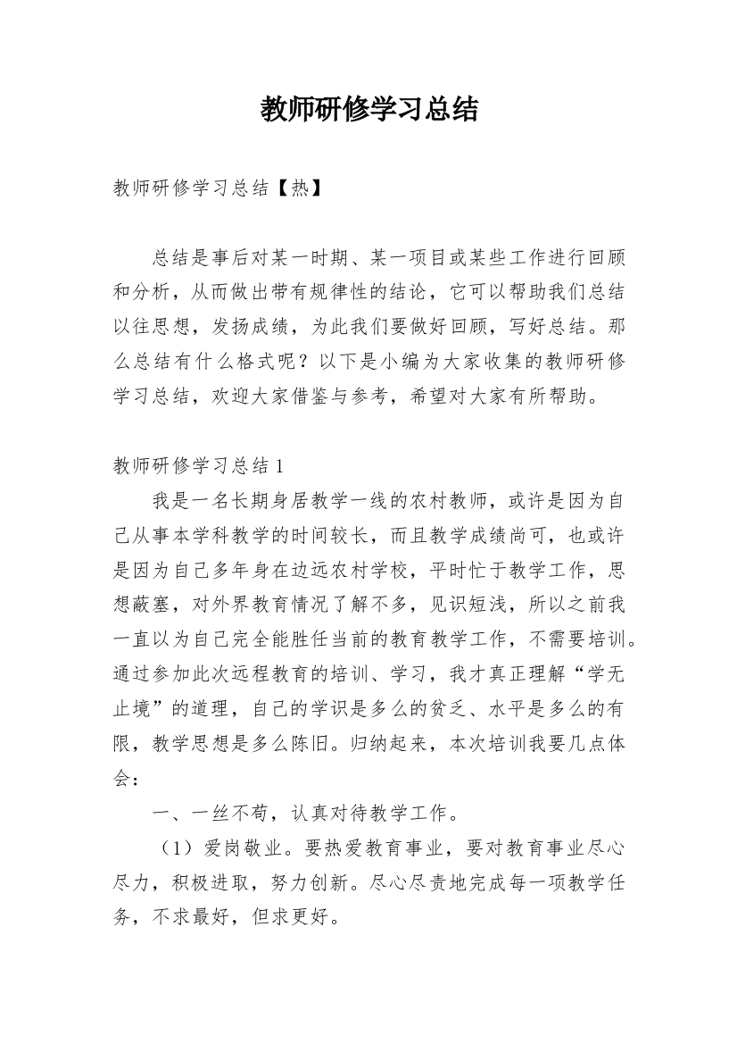 教师研修学习总结_2