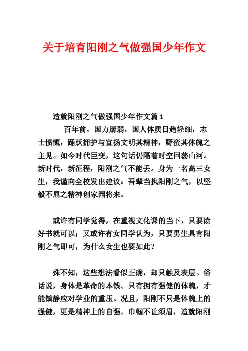 关于培养阳刚之气做强国少年作文