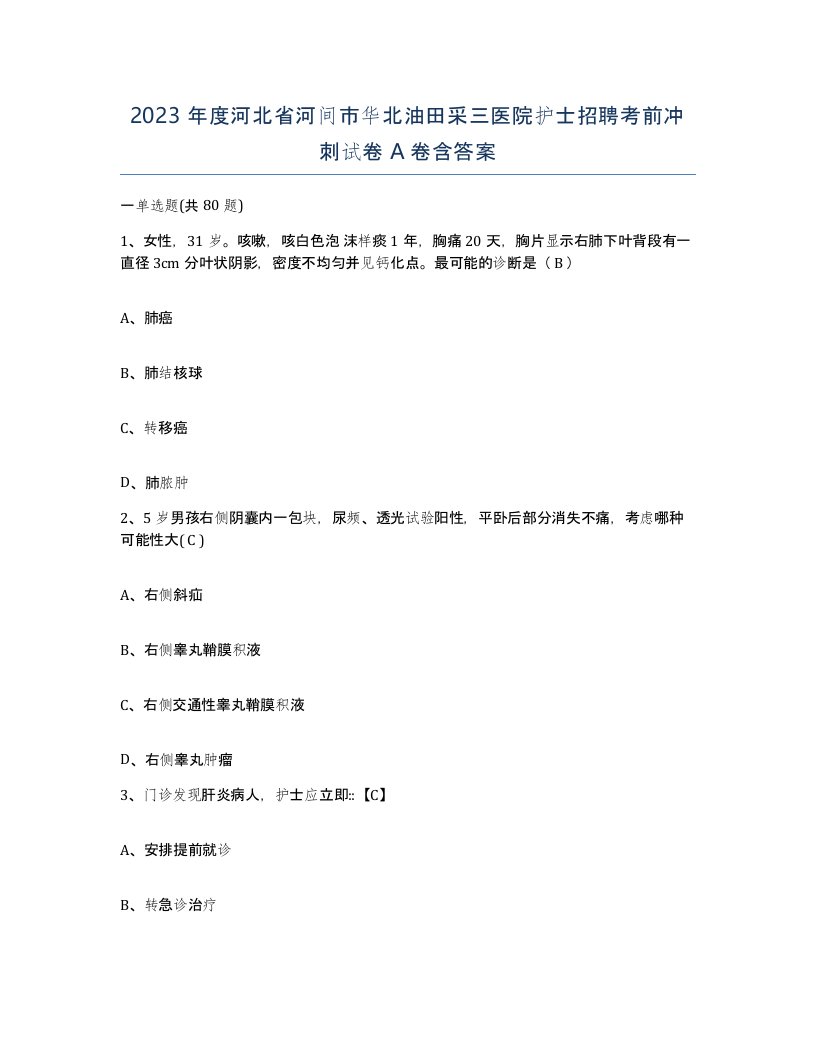 2023年度河北省河间市华北油田采三医院护士招聘考前冲刺试卷A卷含答案