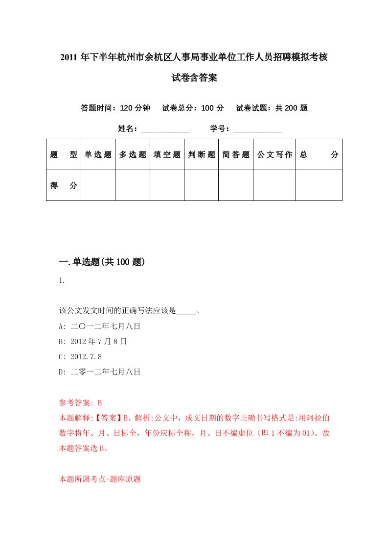 2011年下半年杭州市余杭区人事局事业单位工作人员招聘模拟考核试卷含答案4