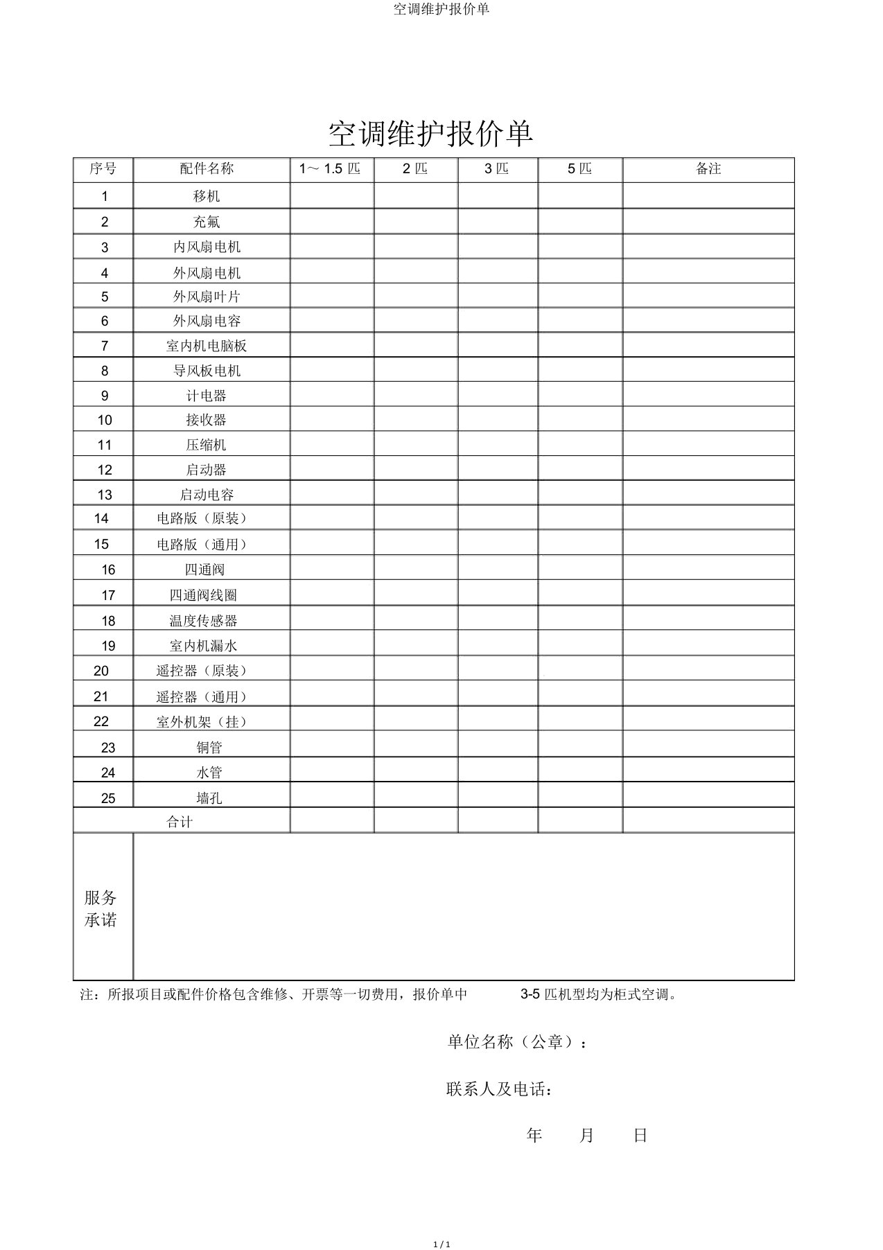 空调维护报价单