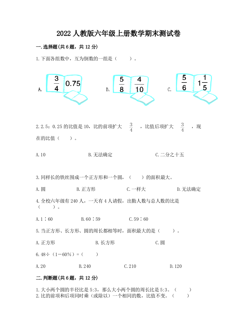 2022人教版六年级上册数学期末综合卷附参考答案(模拟题)