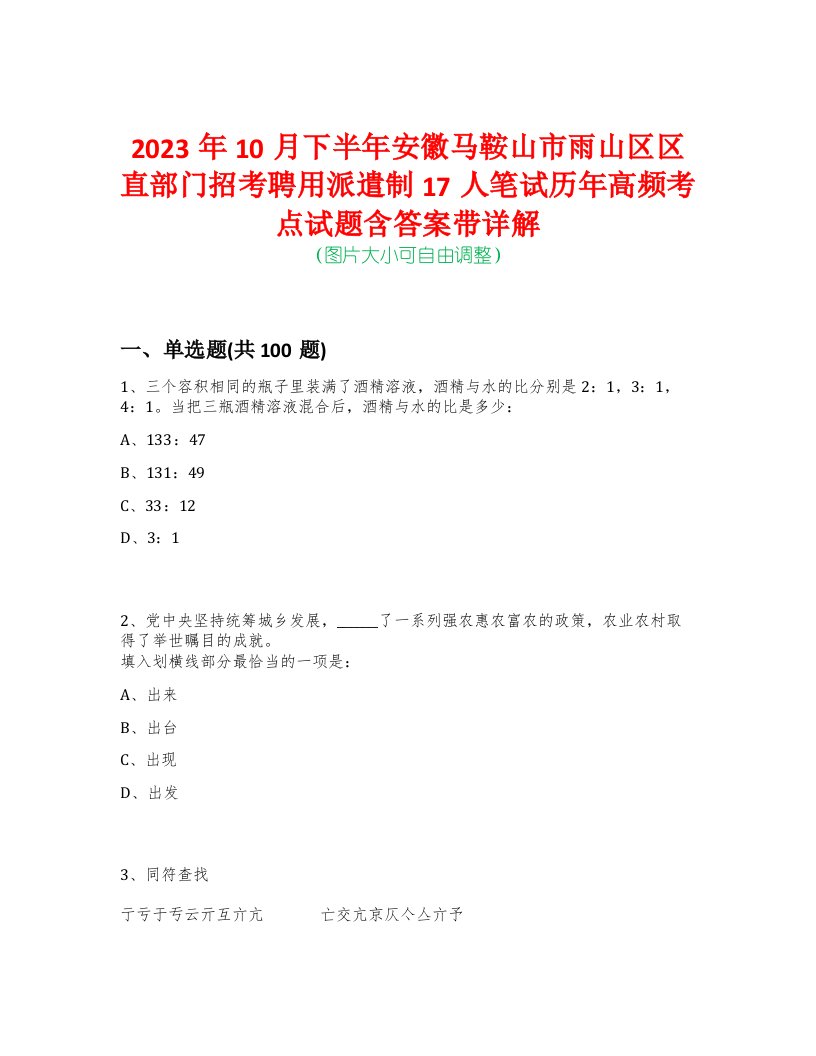 2023年10月下半年安徽马鞍山市雨山区区直部门招考聘用派遣制17人笔试历年高频考点试题含答案带详解