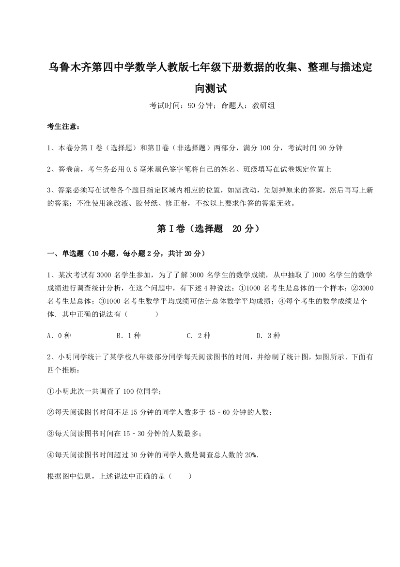 考点解析乌鲁木齐第四中学数学人教版七年级下册数据的收集、整理与描述定向测试B卷（详解版）