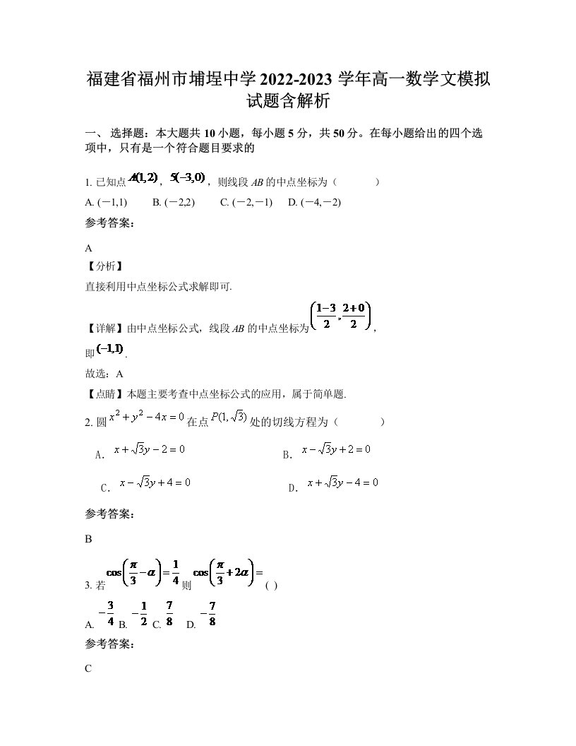 福建省福州市埔埕中学2022-2023学年高一数学文模拟试题含解析