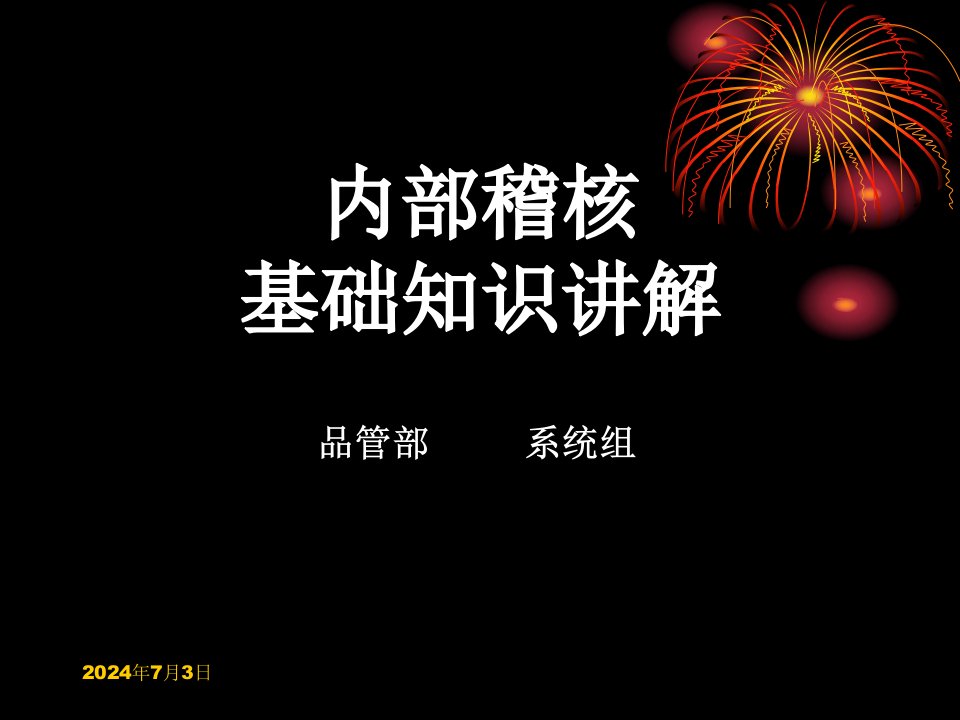 内部稽核的基础知识