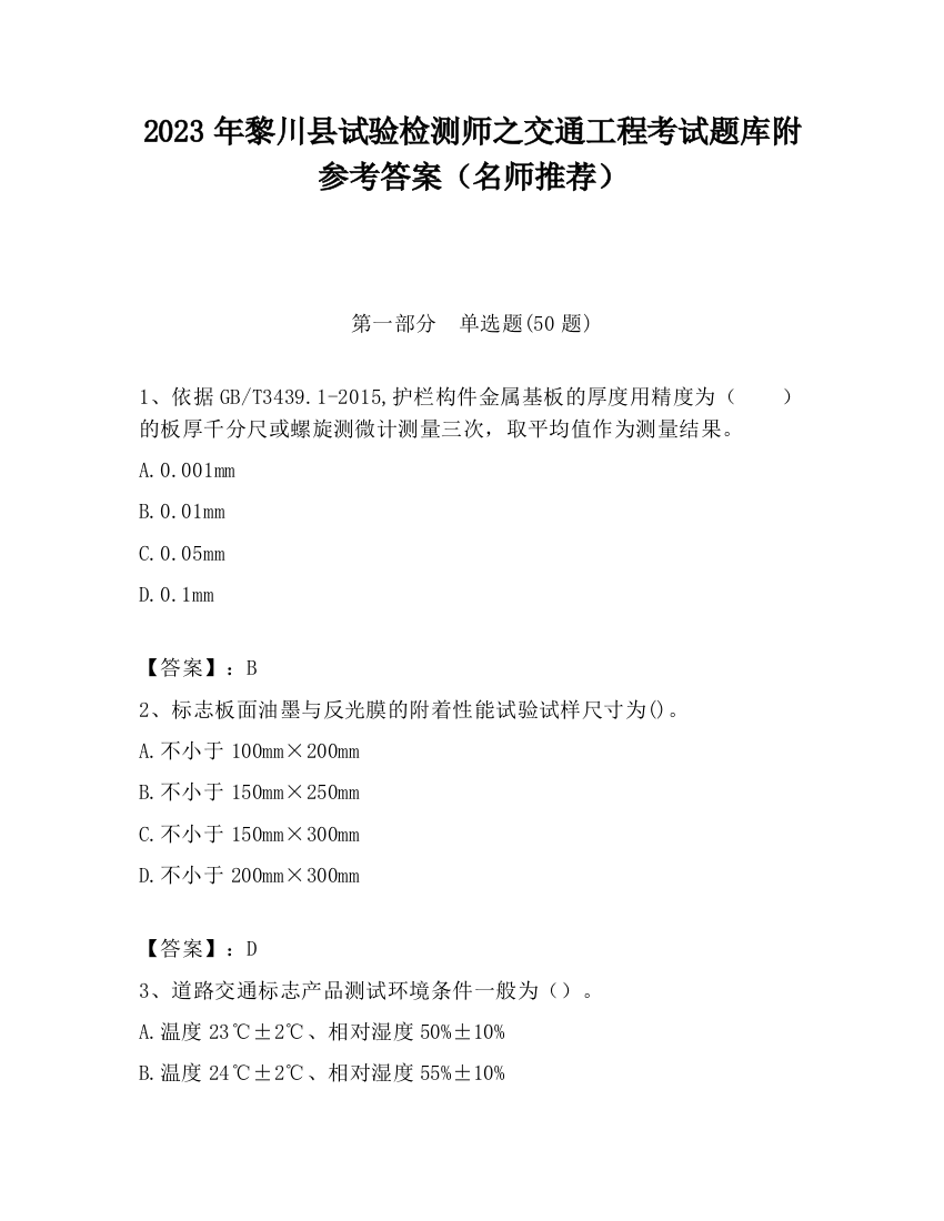 2023年黎川县试验检测师之交通工程考试题库附参考答案（名师推荐）