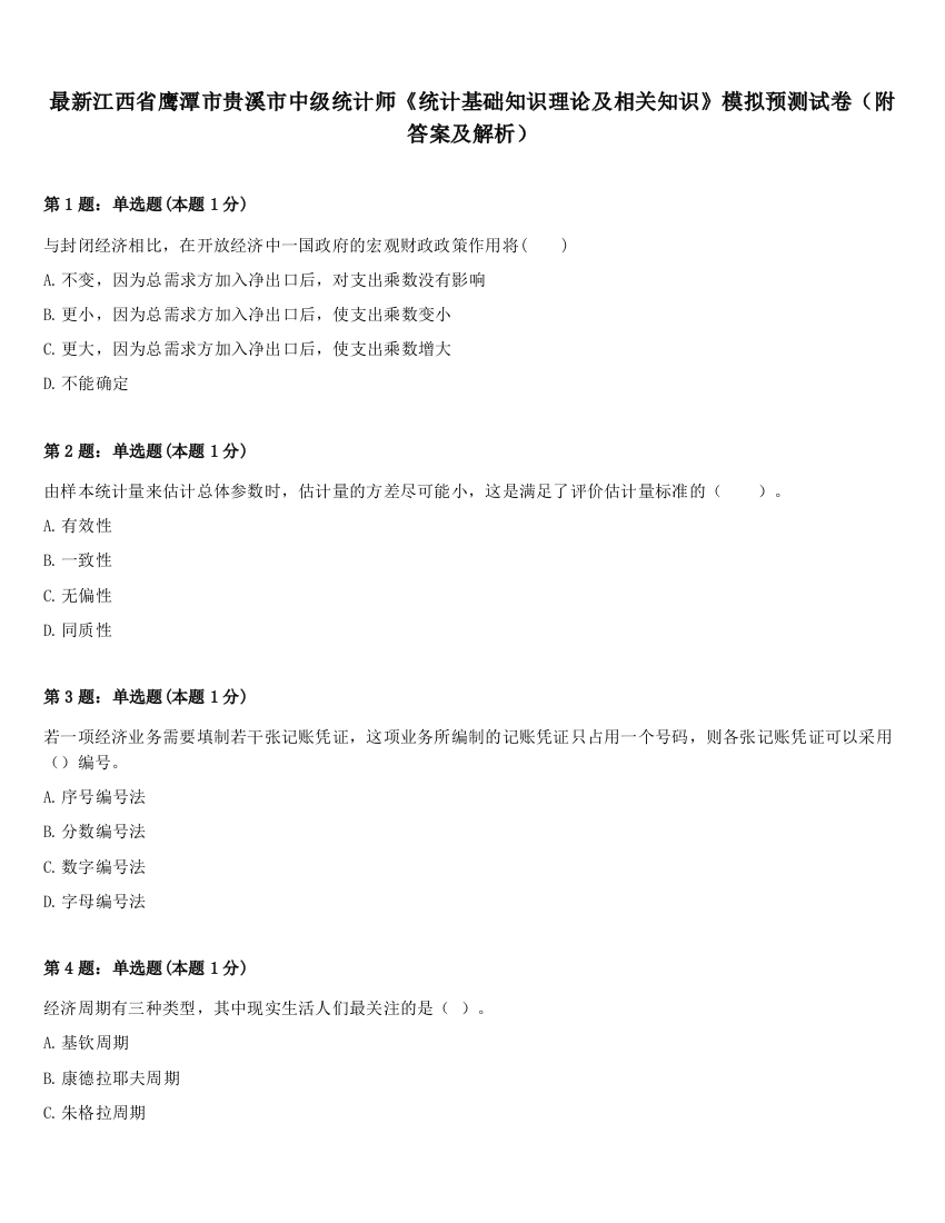 最新江西省鹰潭市贵溪市中级统计师《统计基础知识理论及相关知识》模拟预测试卷（附答案及解析）